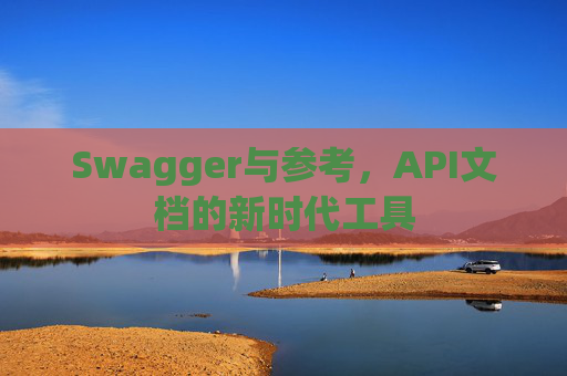 Swagger与参考,API文档的新时代工具
