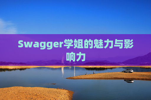 Swagger学姐的魅力与影响力