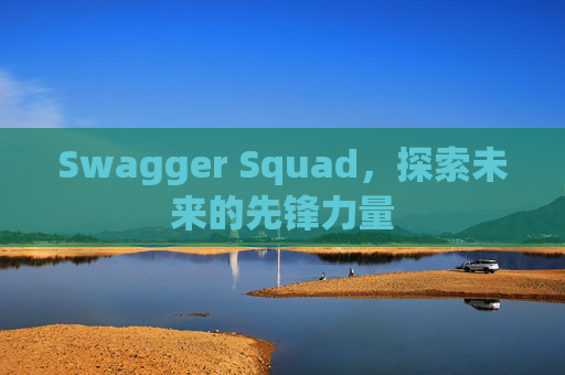 Swagger Squad，探索未来的先锋力量